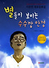 별들이 보이는 수수깡 안경