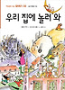 우리 집에 놀러와