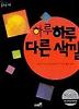 하루 하루 다른 색깔(꿈꾸는 나무 28)