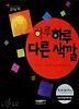 하루 하루 다른 색깔(꿈꾸는 나무 1)