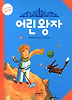 어린왕자