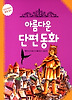 아름다운 단편 동화