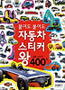 붙여도 붙여도 자동차 스티커왕