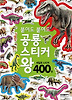 붙여도 붙여도 공룡 스티커왕