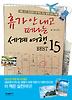휴가 안 내고 떠나는 세계 여행 BEST 15