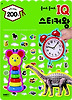 붙여도 붙여도 IQ 스티커왕