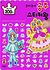 붙여도 붙여도 공주 스티커왕