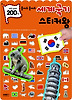 붙여도 붙여도 세계국기 스티커왕