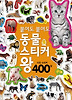 붙여도 붙여도 동물 스티커왕
