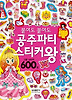 붙여도 붙여도 공주파티 스티커왕