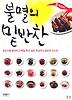 불멸의 밑반찬