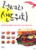 럭셔리 샌드위치