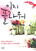 이지 플라워