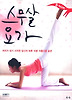 스무살 요가