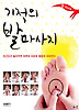 기적의 발마사지