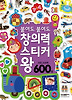 붙여도 붙여도 창의력 스티커왕