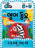 보들북3-영어동요(보여주고들려주는CD북)