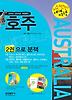 호주(동부 중 서부 합본)(2010 2011)