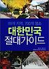 대한민국 절대가이드