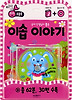 이솝 이야기 (양장)