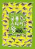 붙여도 붙여도 공룡 스티커왕
