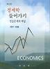 경제학 들어가기(연습문제와 해답)