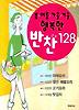 행복한 반찬 128