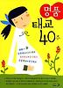 명품 태교 40주