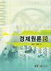 (워)경제원론B(=기초거시경제론)(2012-2)