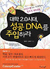 대학2.0 시대 성공 DNA를 주입하라