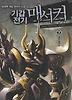기갑전기 매서커. 7