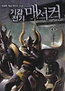 기갑전기 매서커 9