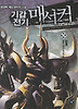 기갑전기 매서커. 16(완결)