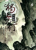 독보행 4: 무정강호