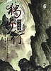 독보행. 6