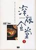 심야식당 3