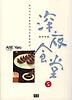 심야식당. 5