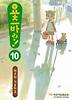요츠바랑. 10