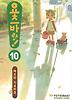 요츠바랑. 10(한정판)
