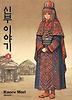 신부 이야기. 3
