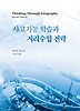 사고기능 학습과 지리수업 전략