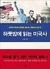 하룻밤에 읽는 미국사