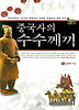 중국사의 수수께끼