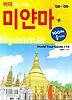 미얀마 100배 즐기기(2008-2009)