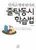 민사고 형제 엄마의 줄탁동시 학습법