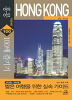 홍콩 주말여행 100배 즐기기(2008~2009)