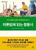 하룻밤에 읽는 중동사