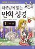 하룻밤에 읽는 만화 성경 1