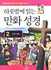 하룻밤에 읽는 만화 성경 2: 신약성경