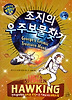 조지의 우주보물찾기
